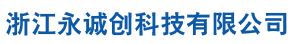 浙江永诚创科技有限公司